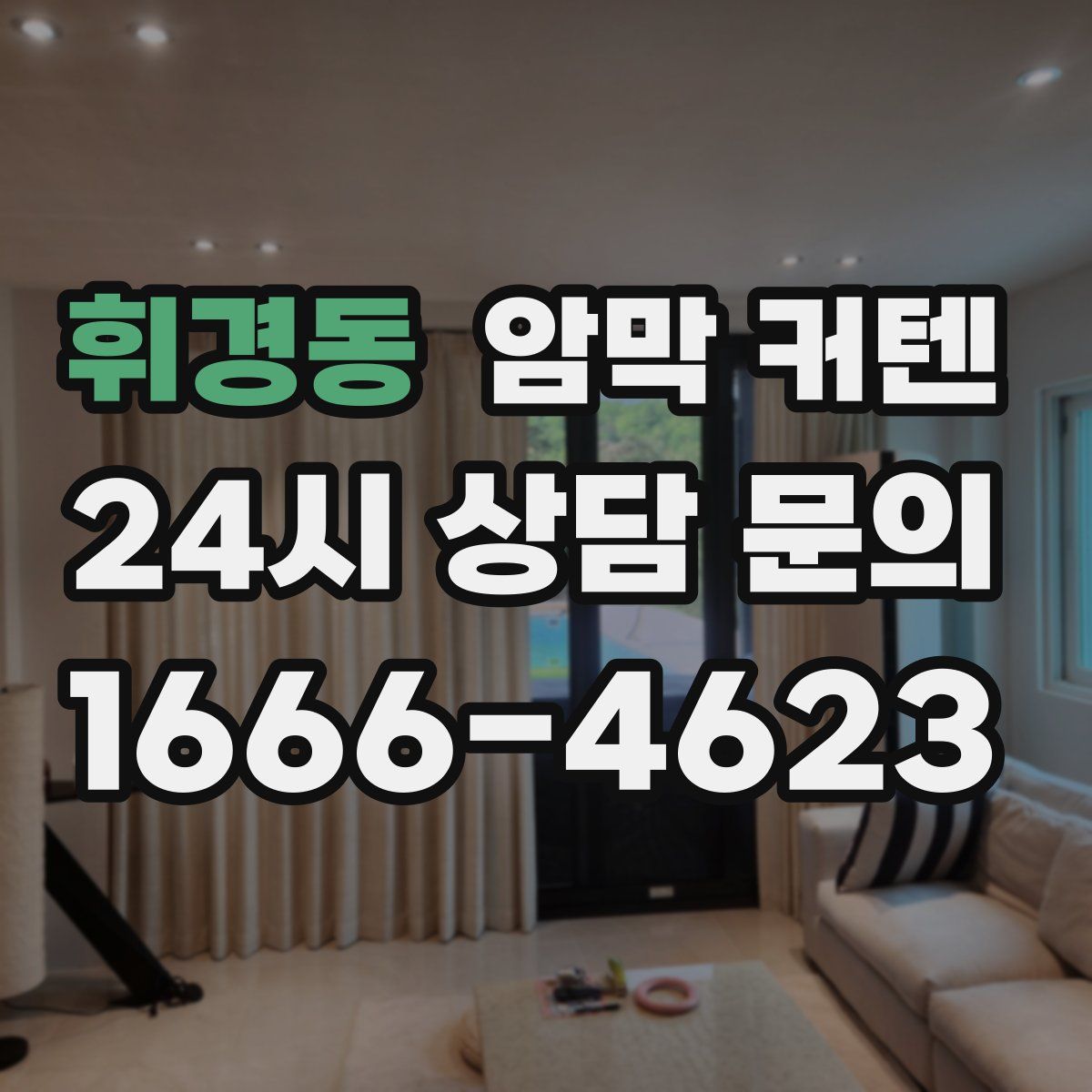 휘경동 암막 커텐