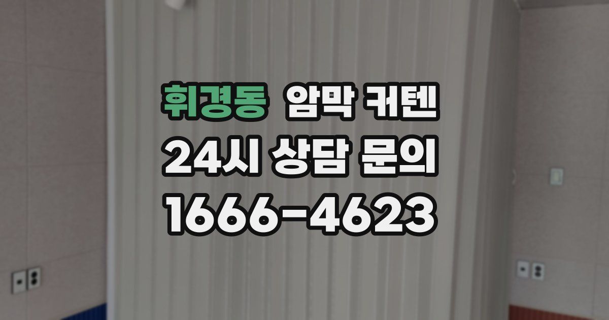 휘경동 암막 커텐