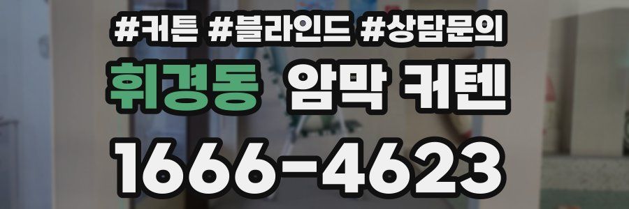 휘경동 암막 커텐