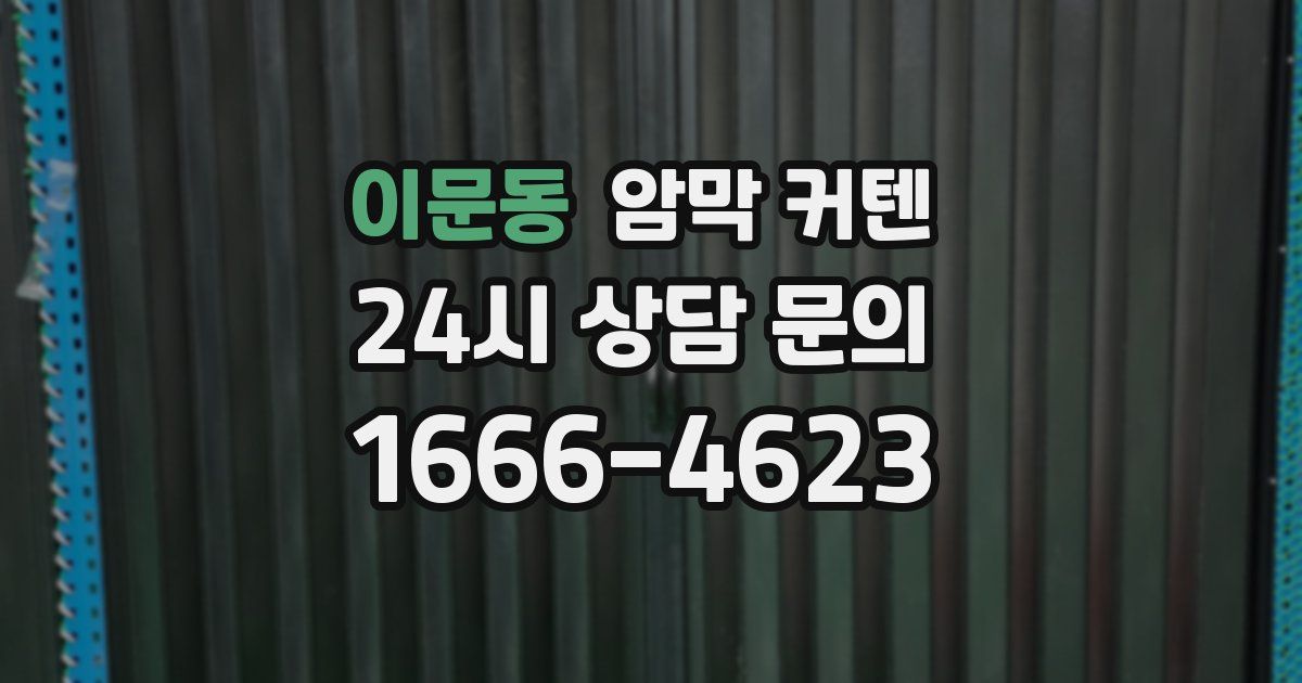 이문동 암막 커텐