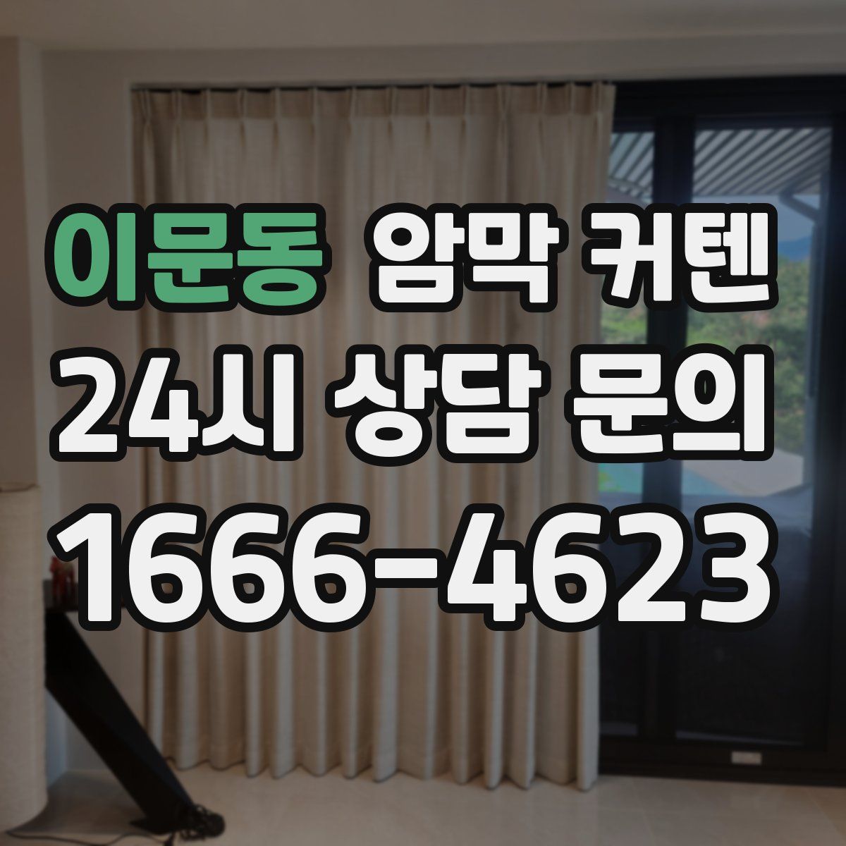 이문동 암막 커텐