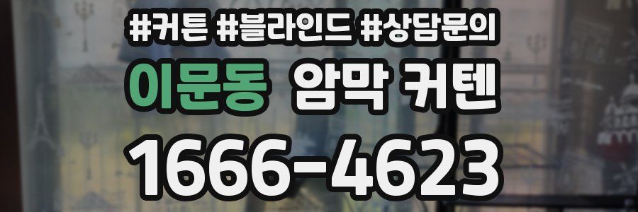 이문동 암막 커텐