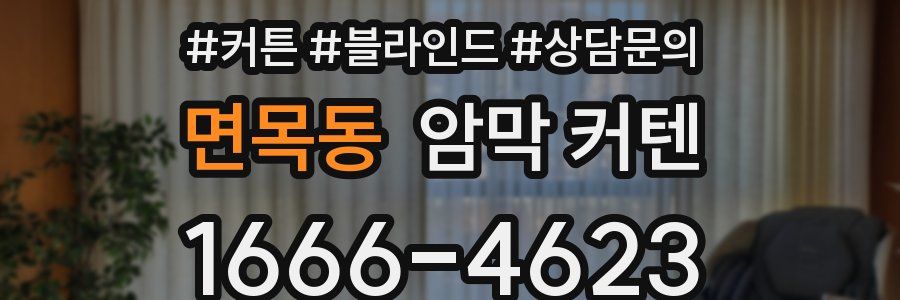 면목동 암막 커텐