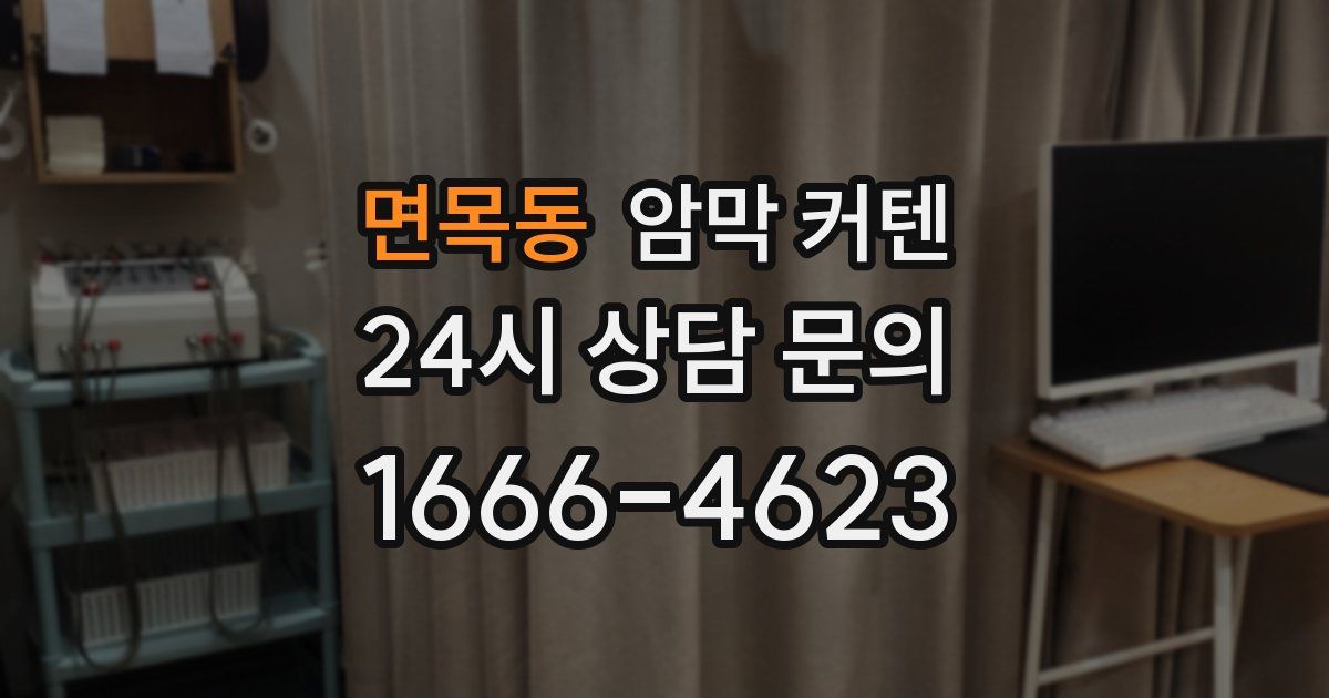 면목동 암막 커텐