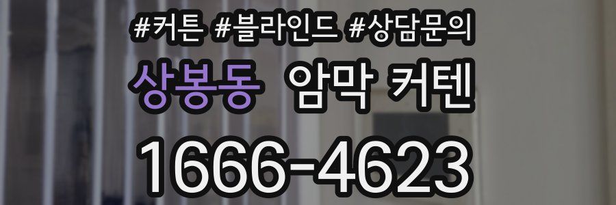 상봉동 암막 커텐