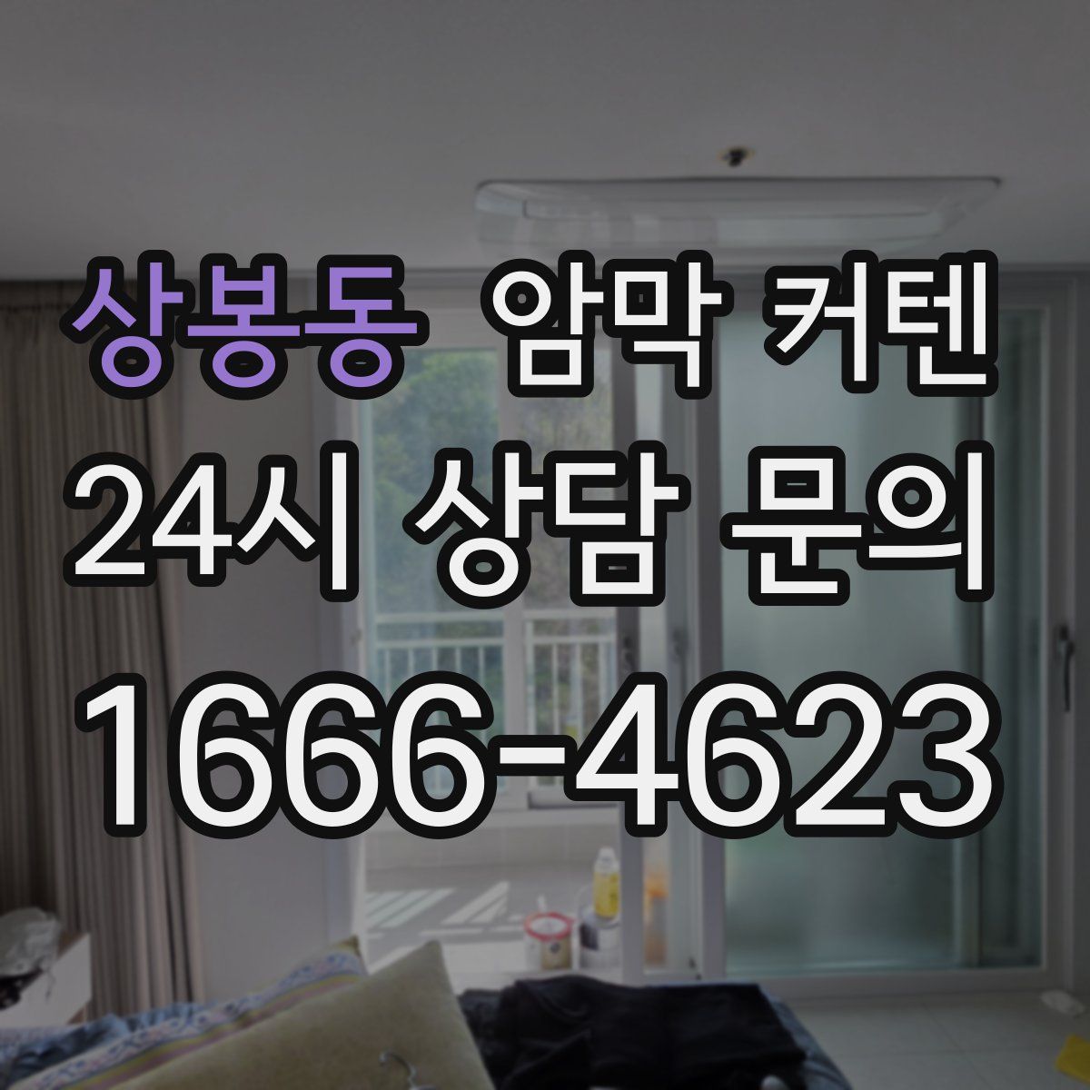 상봉동 암막 커텐