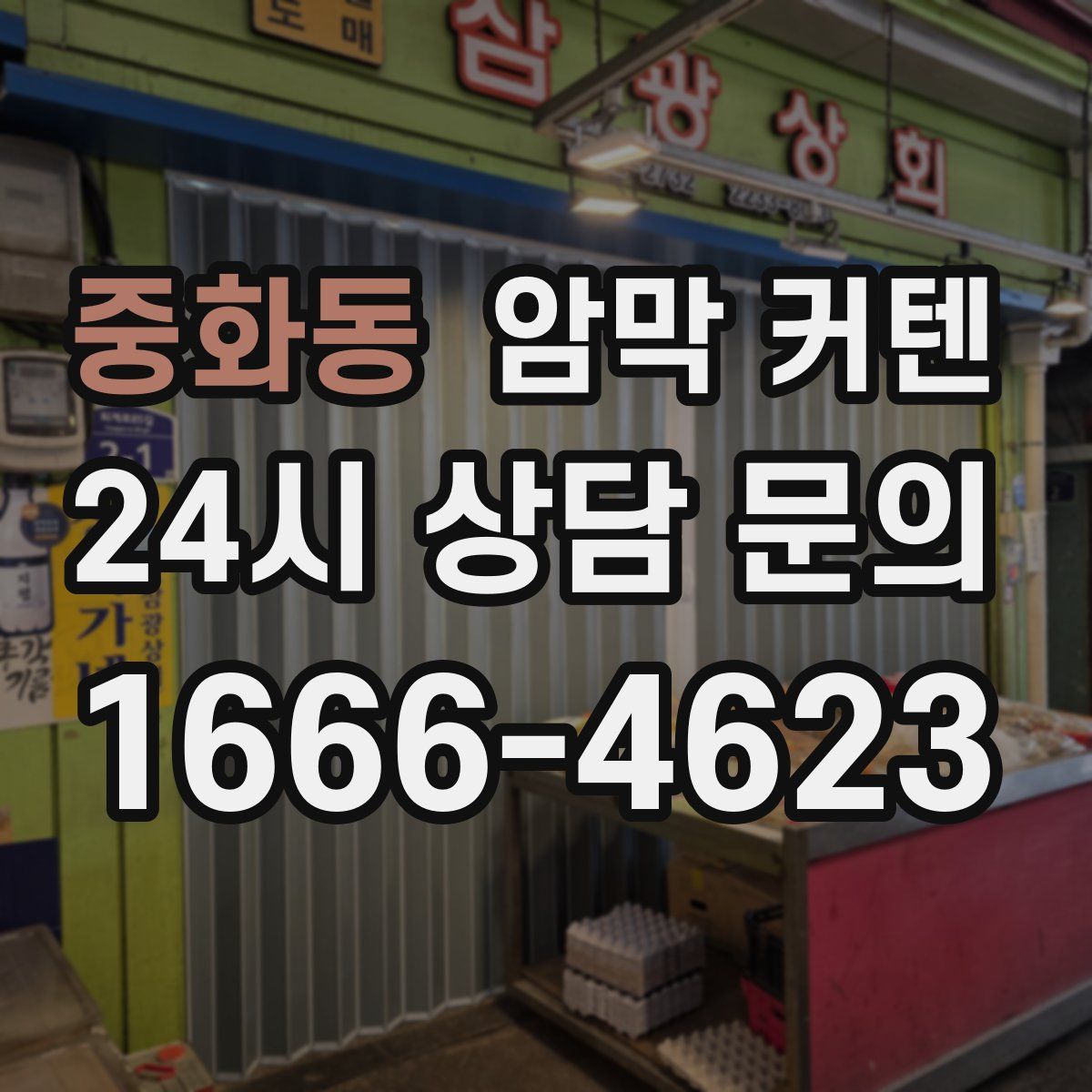 중화동 암막 커텐