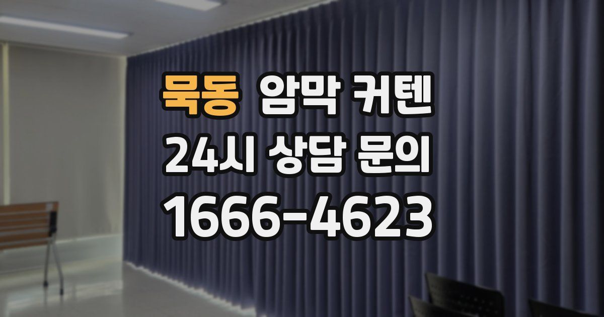 묵동 암막 커텐