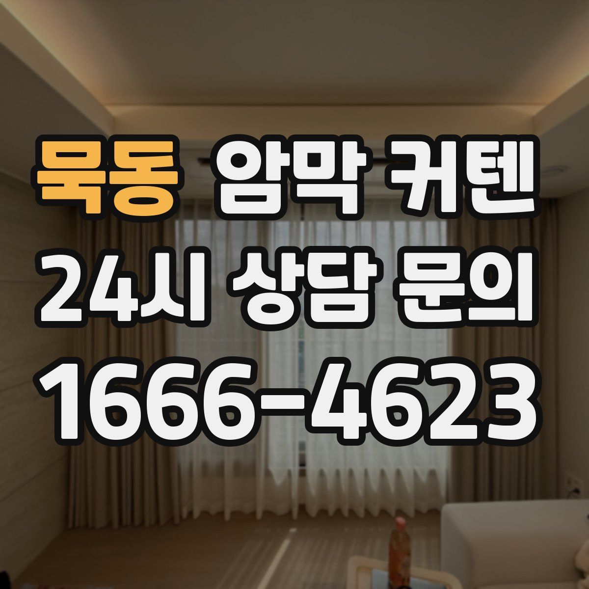 묵동 암막 커텐