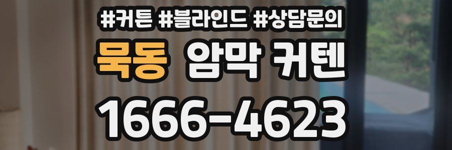 묵동 암막 커텐