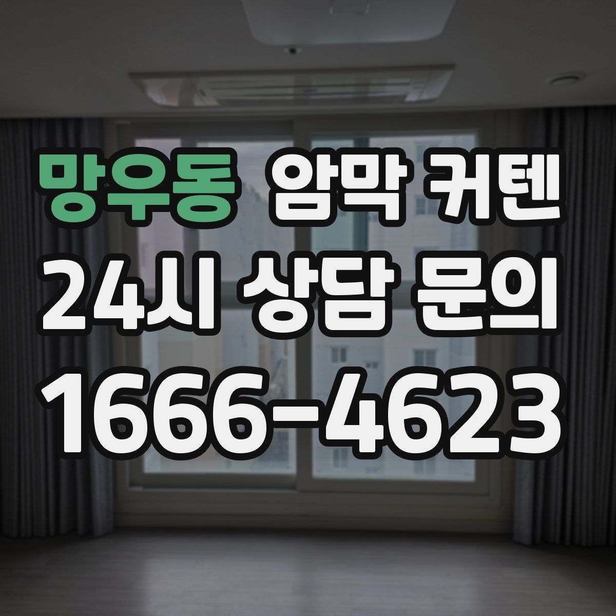 망우동 암막 커텐