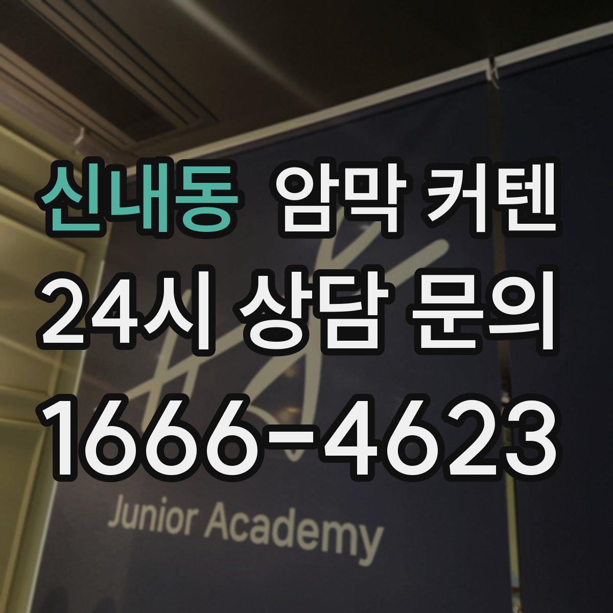 신내동 암막 커텐