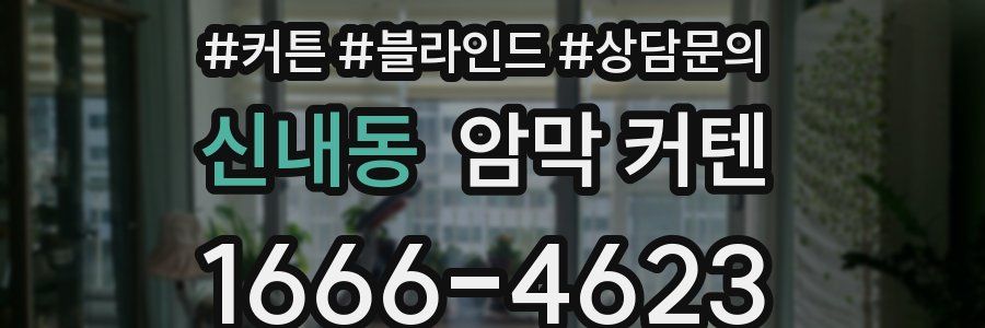 신내동 암막 커텐