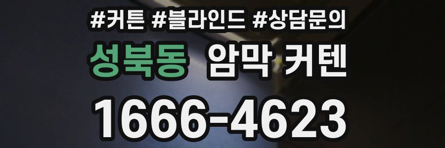 성북동 암막 커텐