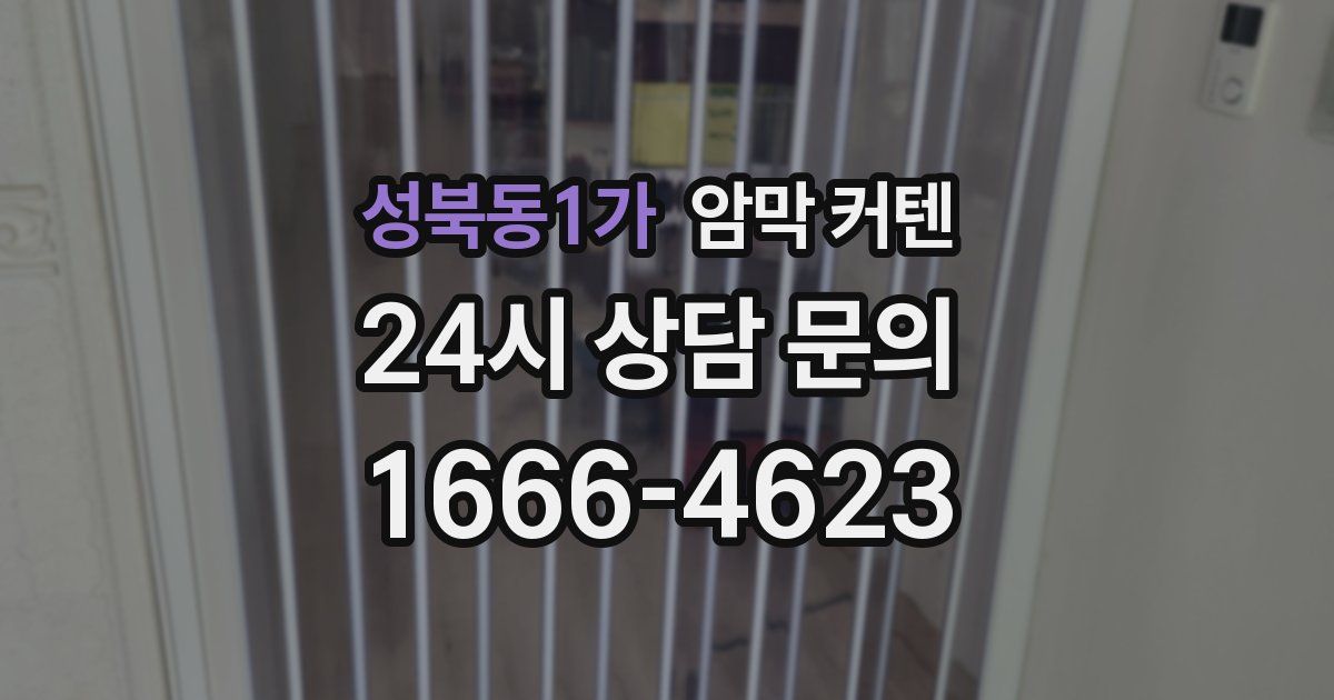 성북동1가 암막 커텐