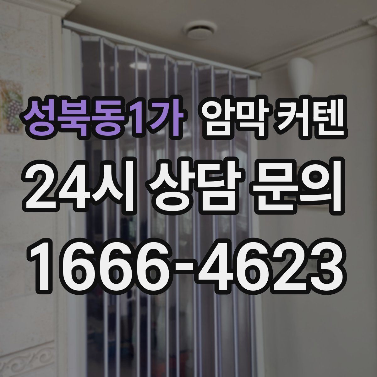 성북동1가 암막 커텐