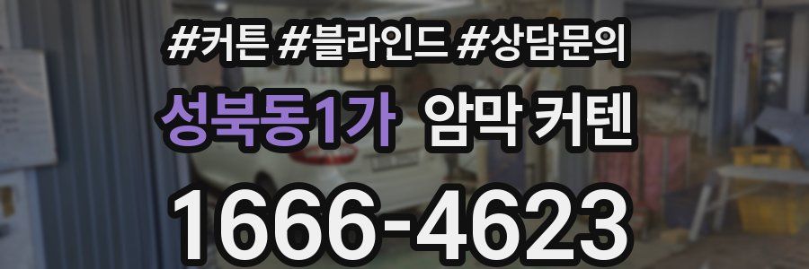 성북동1가 암막 커텐