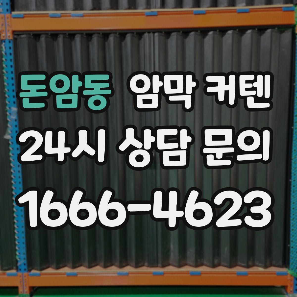 돈암동 암막 커텐