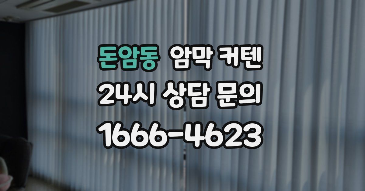 돈암동 암막 커텐