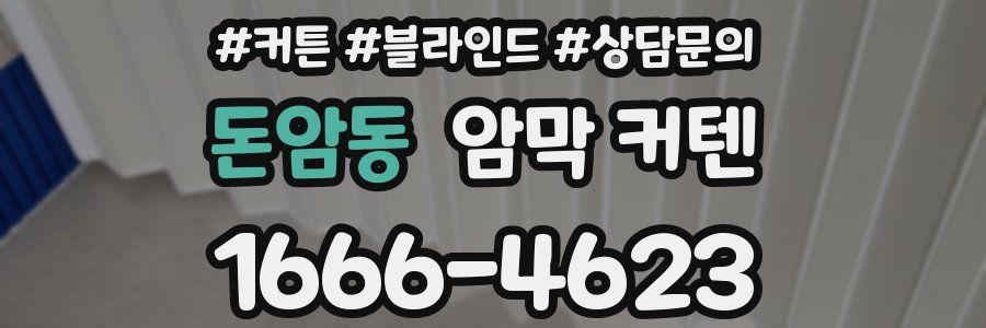 돈암동 암막 커텐