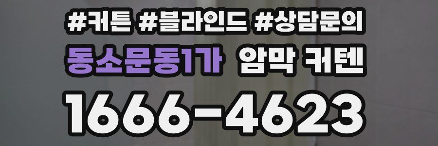 동소문동1가 암막 커텐