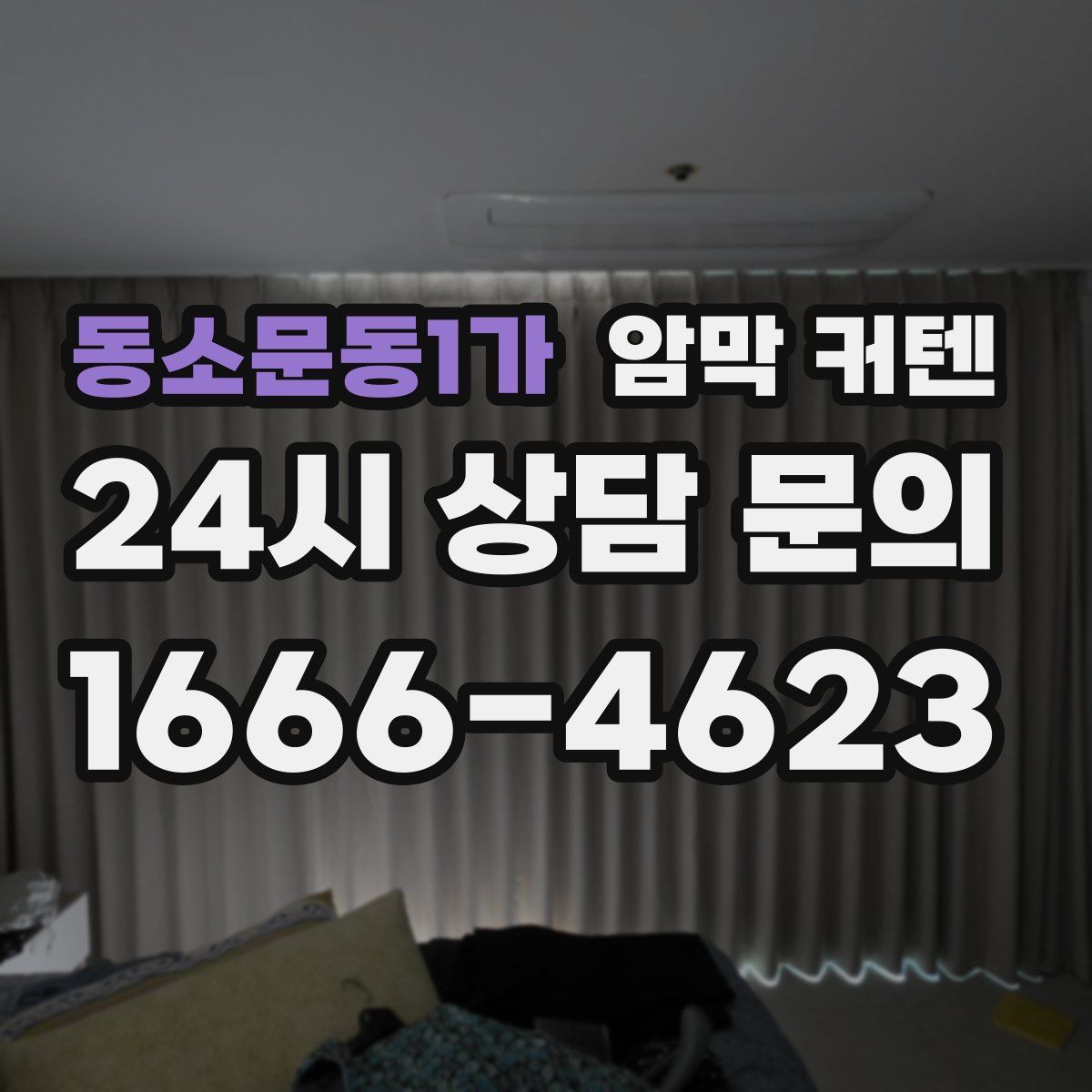 동소문동1가 암막 커텐