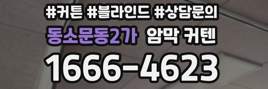 동소문동2가 암막 커텐
