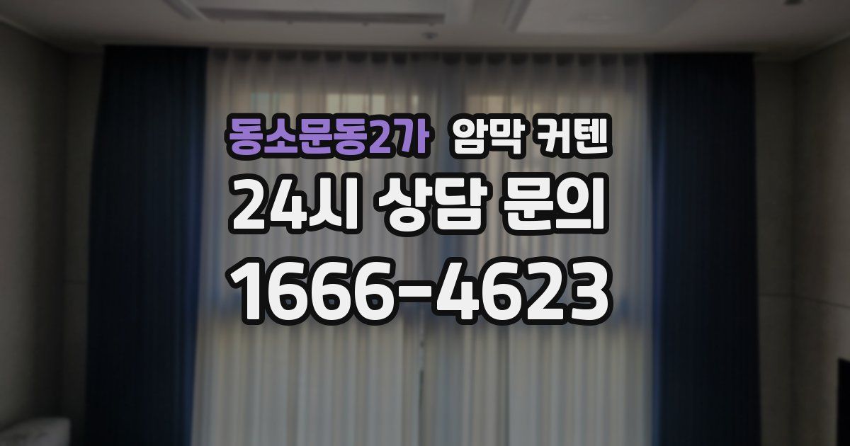 동소문동2가 암막 커텐