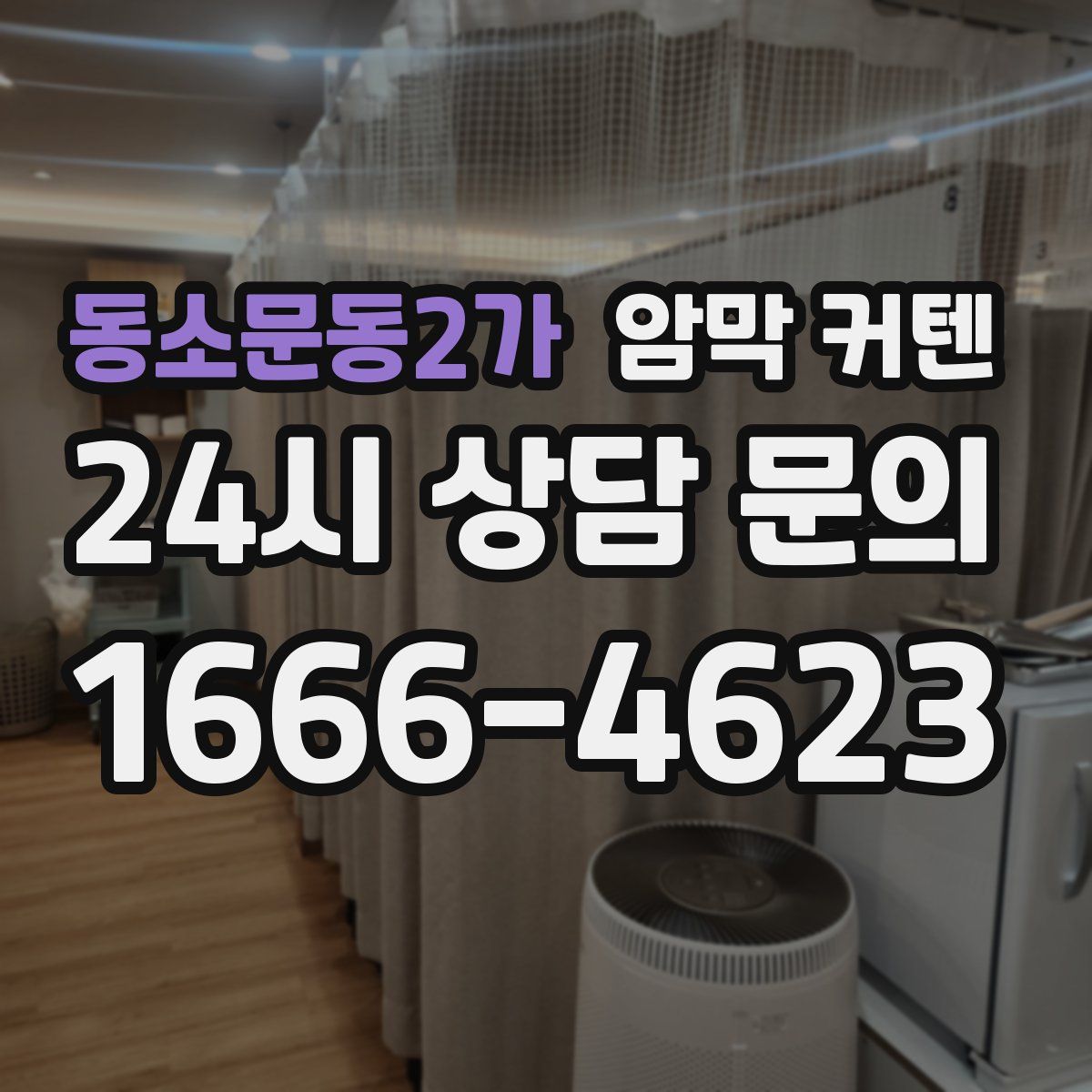 동소문동2가 암막 커텐