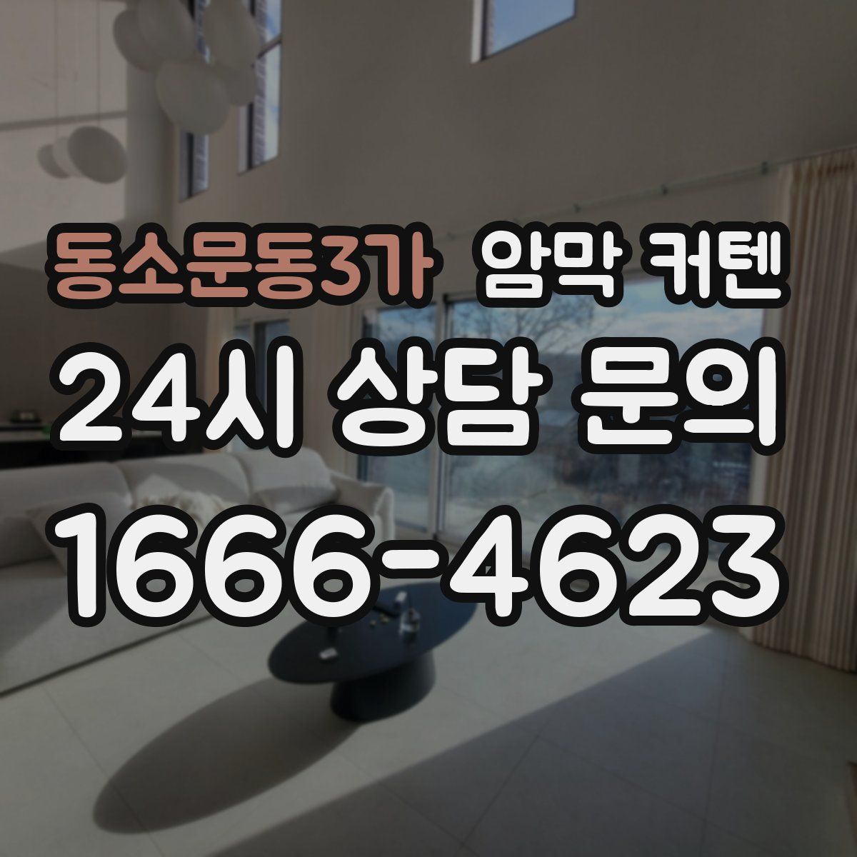 동소문동3가 암막 커텐