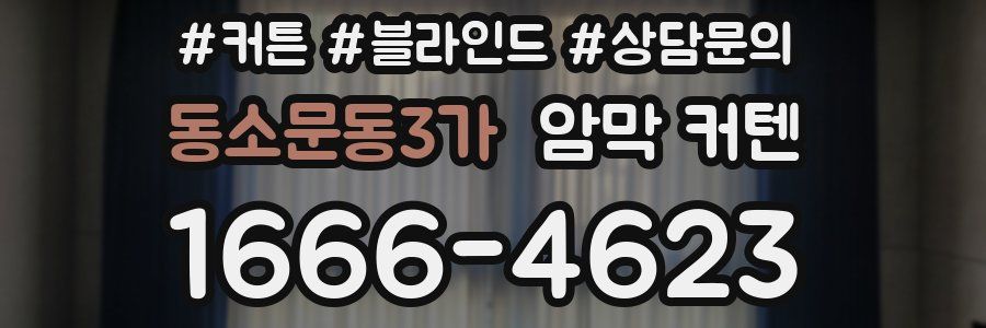 동소문동3가 암막 커텐