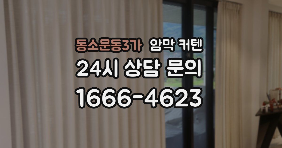 동소문동3가 암막 커텐