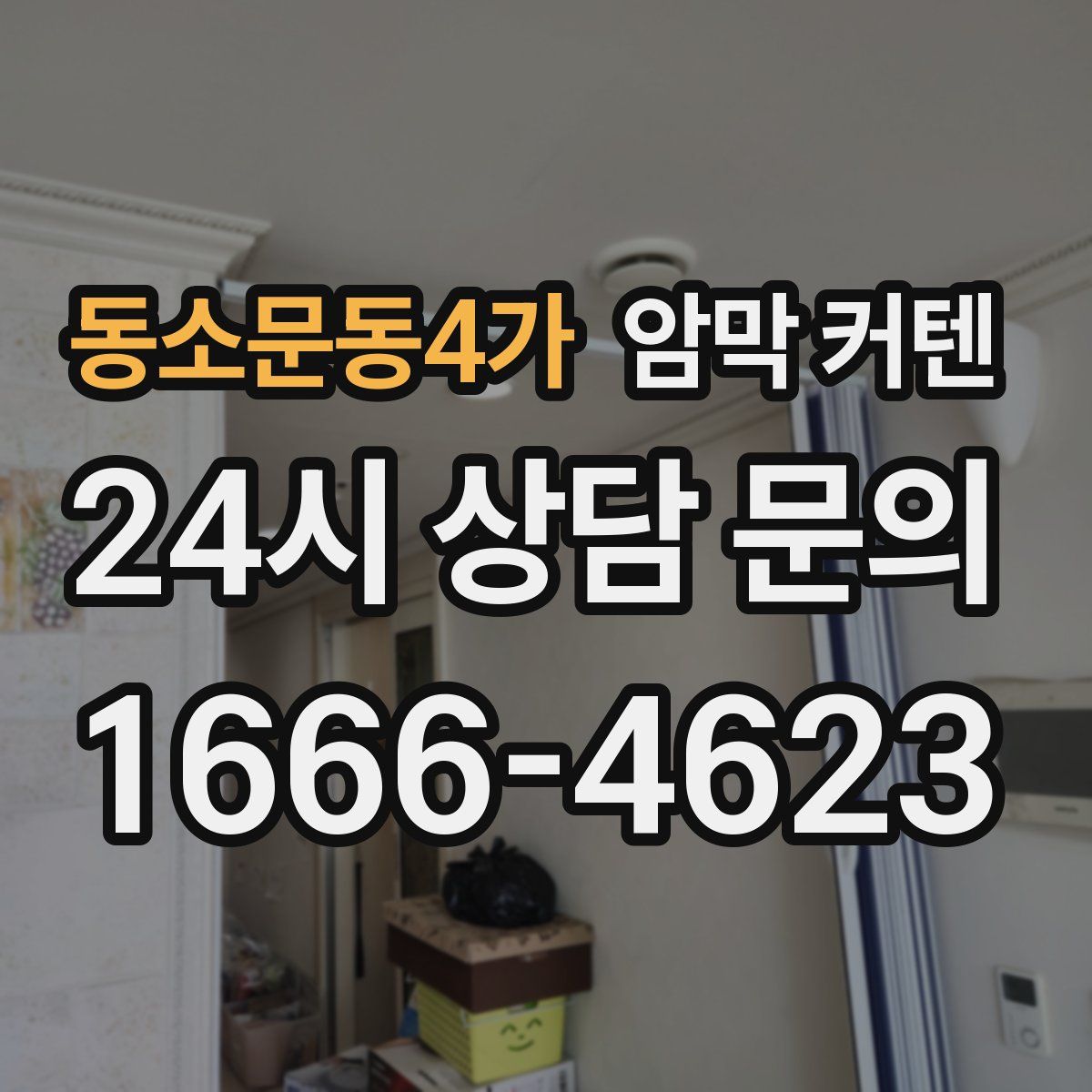 동소문동4가 암막 커텐