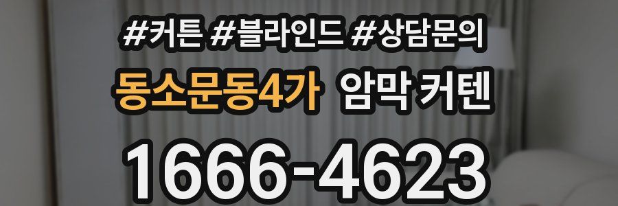 동소문동4가 암막 커텐