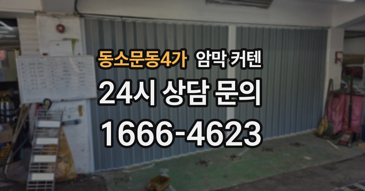 동소문동4가 암막 커텐