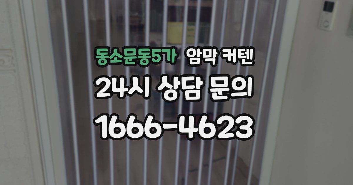 동소문동5가 암막 커텐