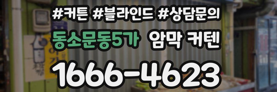동소문동5가 암막 커텐