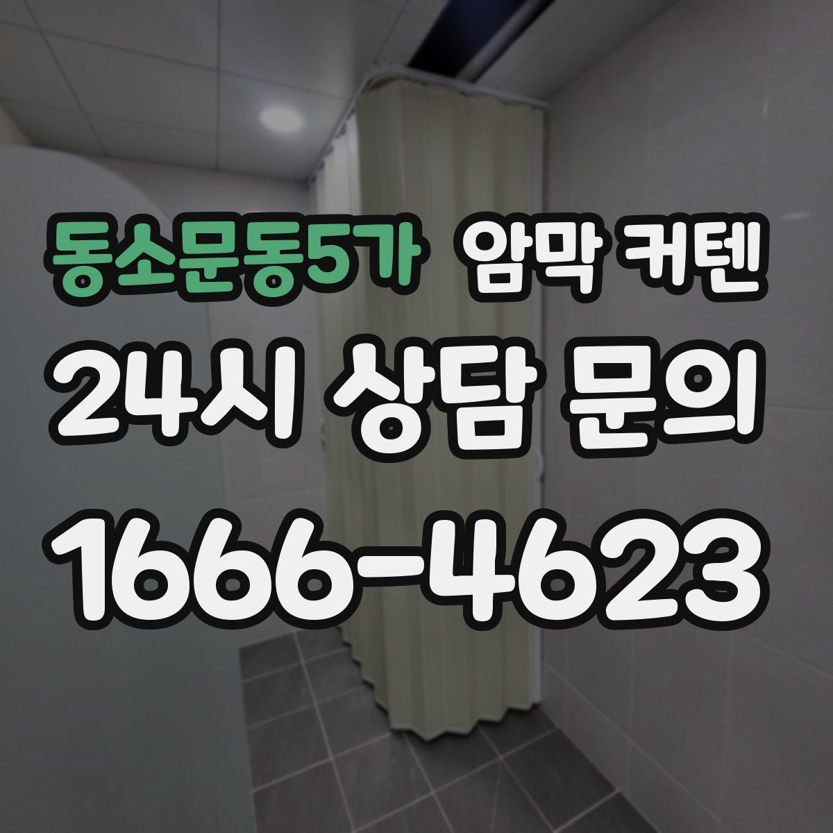 동소문동5가 암막 커텐