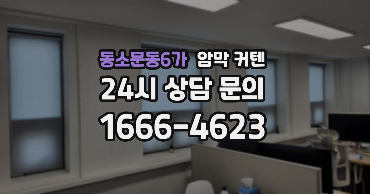 동소문동6가 암막 커텐
