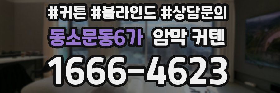 동소문동6가 암막 커텐