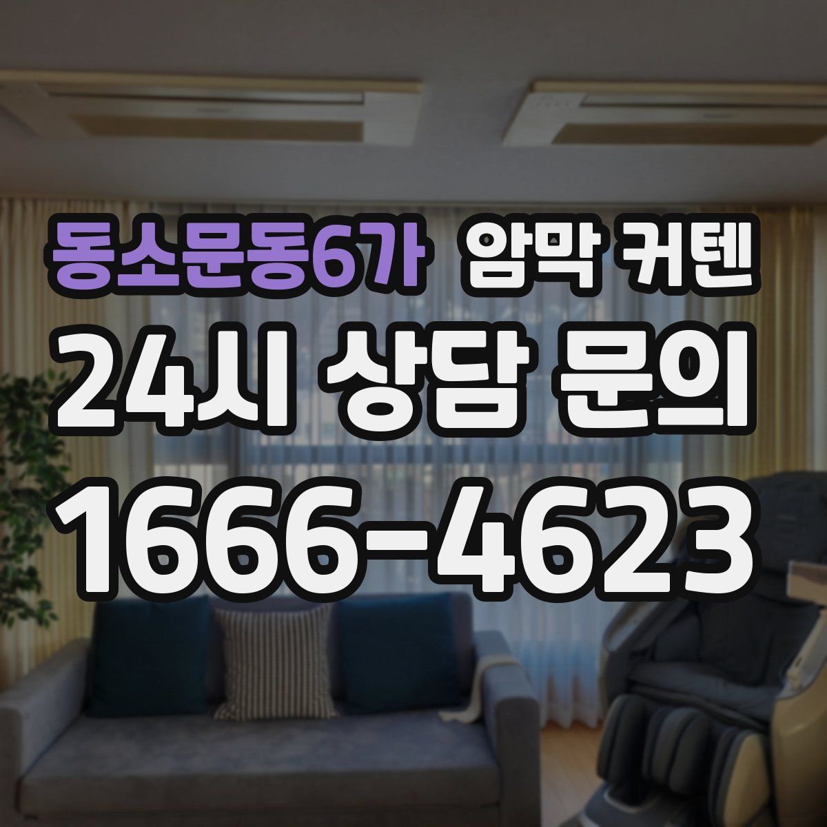 동소문동6가 암막 커텐