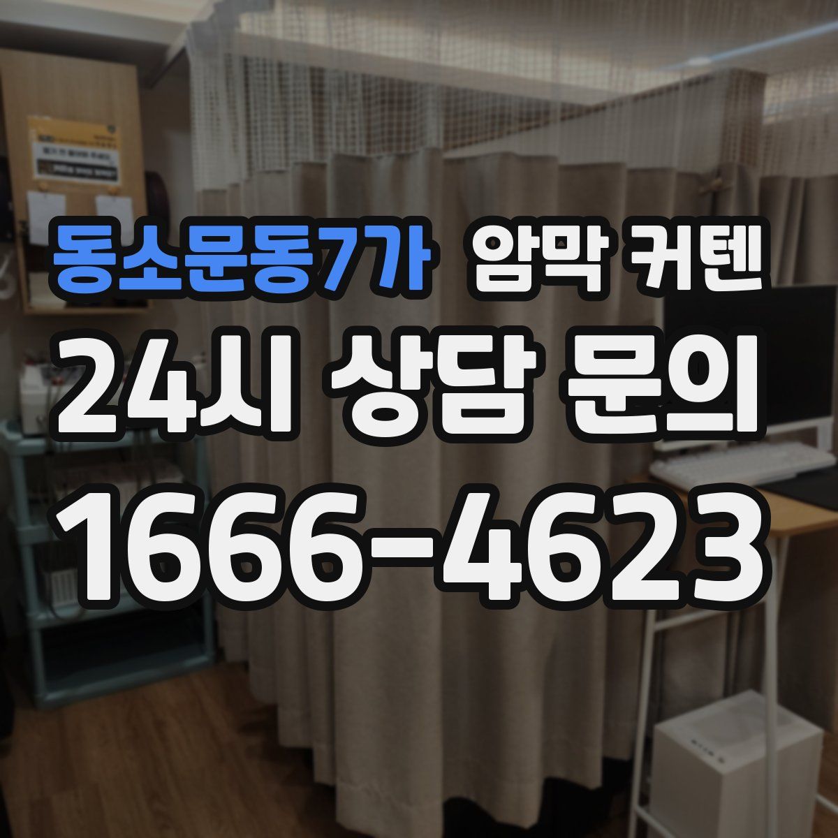 동소문동7가 암막 커텐