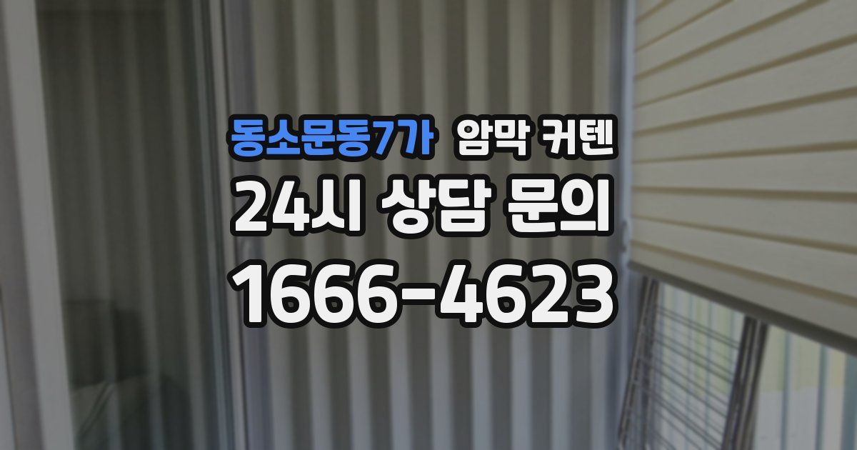 동소문동7가 암막 커텐