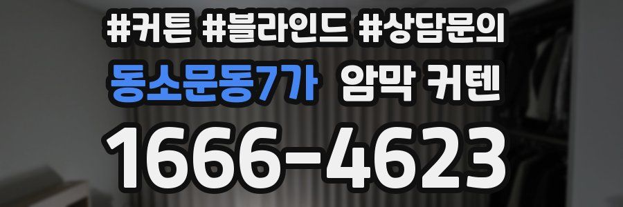 동소문동7가 암막 커텐