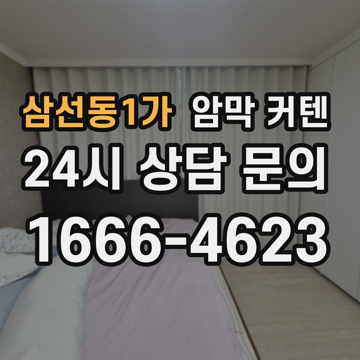 삼선동1가 암막 커텐