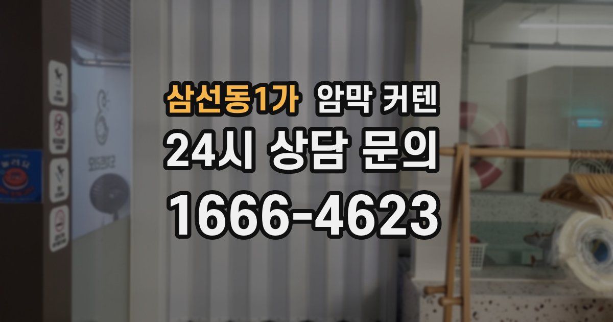 삼선동1가 암막 커텐