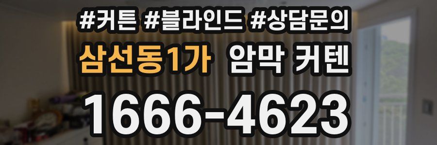 삼선동1가 암막 커텐