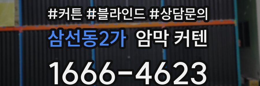 삼선동2가 암막 커텐