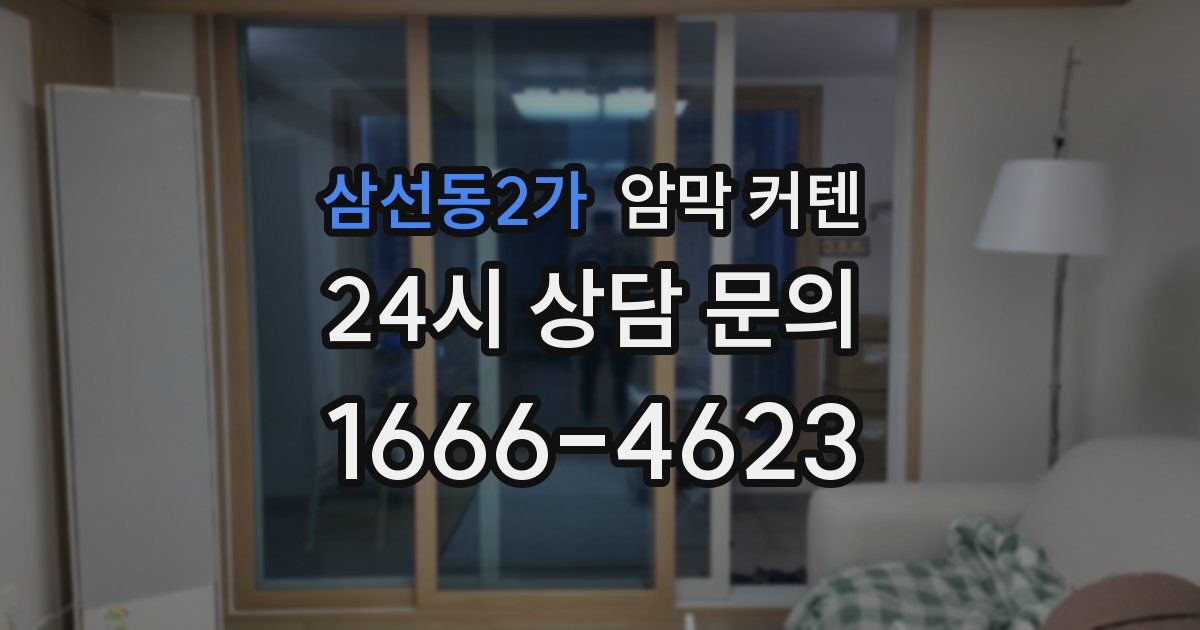 삼선동2가 암막 커텐