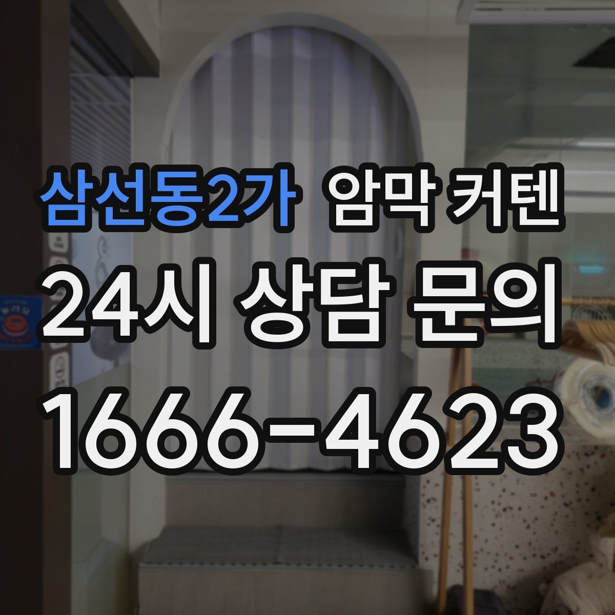 삼선동2가 암막 커텐